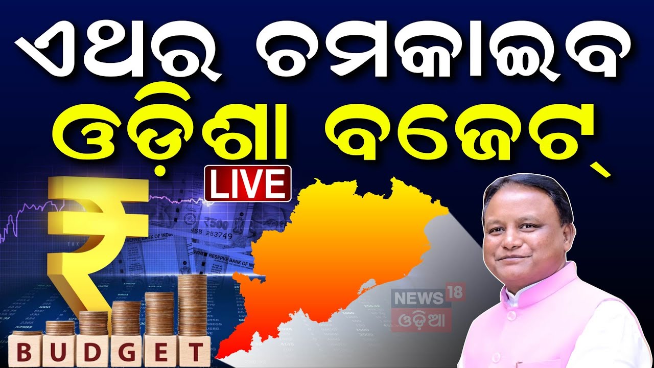 Live : Odisha Budget 2025 | ଓଡ଼ିଶା ବଜେଟ୍‌ରେ ବଡ଼ ଘୋଷଣା ? CM Mohan Majhi|Odisha Budget Session 2025