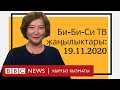 Би-Би-Си ТВ жаңылыктары: 19.11.2020 - BBC Kyrgyz