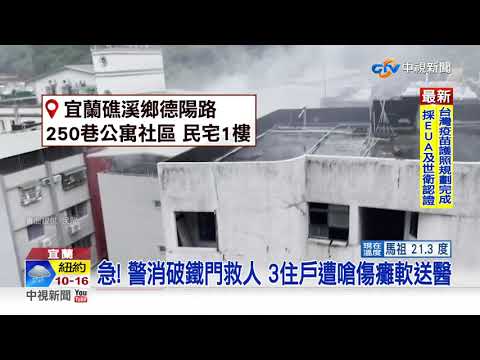 11人獲救! 礁溪眷村清晨大火 父子3人送醫│中視新聞 20211025