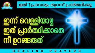 അനേകർ സാക്ഷ്യം പറഞ്ഞ അത്ഭുത രാത്രി പ്രാർത്ഥന ഇത് മുടക്കരുത് നാളെ ഒരത്ഭുതം കർത്താവ് നടത്തും