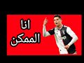 مهارات كريستيانو رونالدو على اغنيه انا الممكن mp3