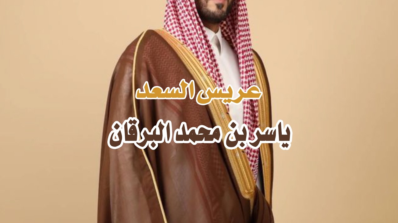 عريس السعد | ياسر بن محمد البرقان | تنفيذ بالأسماء 2026