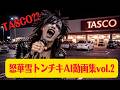 怒華雪トンチキAI動画集 vol.2