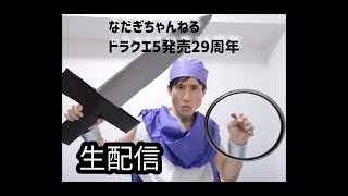 なだぎちゃんねる生配信