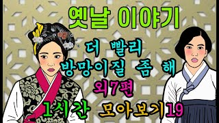 옛날이야기.  밤마다 과부 외7편 1시간 모아보기19[야담!야사!고전!민담!해학!]