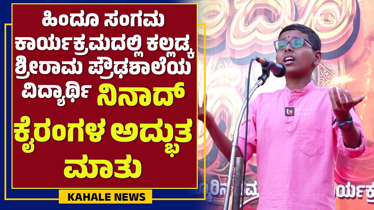 KALLADKA SRI RAMA STUDENT SPEECH | ಹಿಂದೂ ಸಂಗಮದಲ್ಲಿ ಕಲ್ಲಡ್ಕದ ವಿದ್ಯಾರ್ಥಿಯ ಅದ್ಭುತ ಮಾತು - ಕಹಳೆನ್ಯೂಸ್