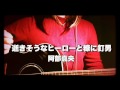 阿部真央*逝きそうなヒーローと糠に釘男(Cover.)