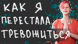 Про тревожность, ресурс и дисфункциональность. Видео-дневник №6