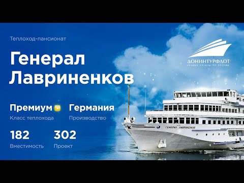 Теплоход «Генерал Лавриненков». Премиальные речные круизы Донинтурфлот