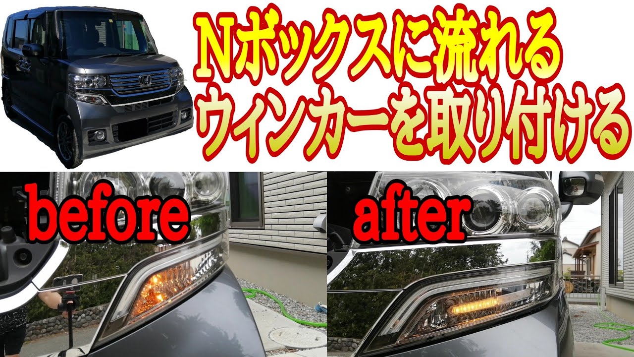 N Boxにシーケンシャルウィンカーを取り付け Youtube