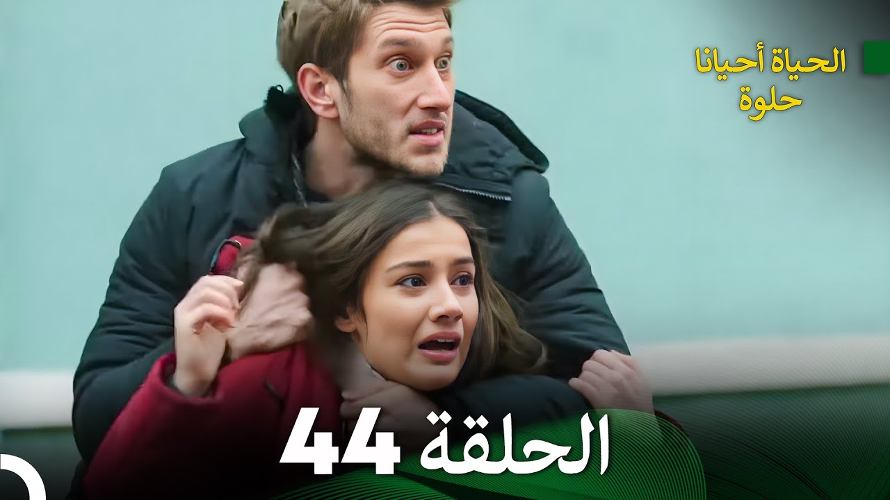 الحياة أحيانا حلوة الحلقة 44 - مدبلجة بالعربية (Arabic Dubbing)