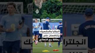 المنتخب المكسيكي ينهي استعداداته لمباراته المرتقبة مع المنتخب الإنجليزي