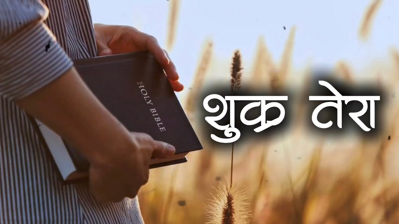 शुक्र तेरा | Heat Touching Jesus Song #jesus 