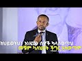 ዝቅ ከሚያረጉህ ሰዎች ራቅ የኮሜዲያን እሸቱ መለሰ አነቃቂ ንግግር 