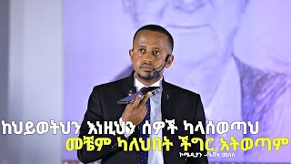 ዝቅ ከሚያረጉህ ሰዎች ራቅ የኮሜዲያን እሸቱ መለሰ አነቃቂ ንግግር