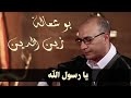 يا رسول الله فرقة زين الدين بو شعالة العيساوية القسنطينية يا رسول الله فرقة زين الدين بو شعالة العيساوية القسنطينية