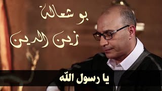 يا رسول الله - فرقة زين الدين بو شعالة العيساوية القسنطينية