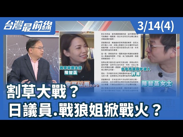 割草大戰？ 日議員.戰狼姐掀戰火？【台灣最前線】2026.03.14(4)