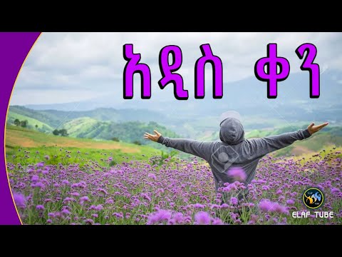 አዲስ ቀን ELAF TUBE ኢላፍ ቲዩብ