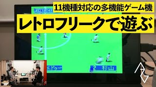 Vol.491.2 レトロフリークで遊んでみました