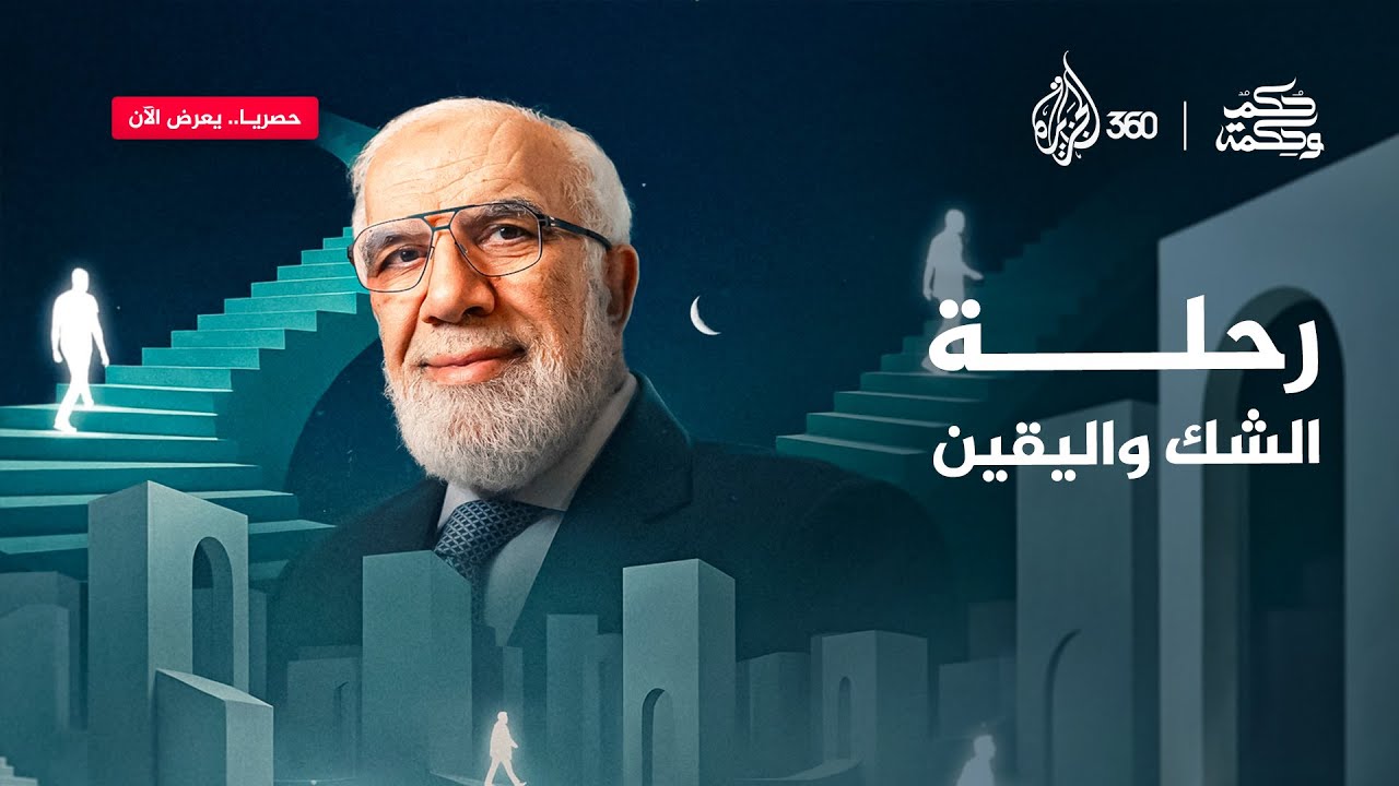 أسئلة الشك هل هي طريق للمعرفة أم مدخل للضياع؟ | حكم وحكمة