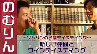 「新しい仲間とワインテイスティング」ソムリンTV vol.11  ソムリエのソムリエによる皆とワインのためのワイン動画