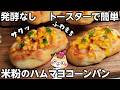 【発酵なし❣️オーブンなし】米粉のハムマヨコーンパンの作り方 #米粉パン #グルテンフリー #米粉レシピ