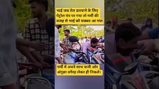 गर्मी की वजह से भाई को आया चक्कर#attack#facts #summer#india #help people#petroel pump