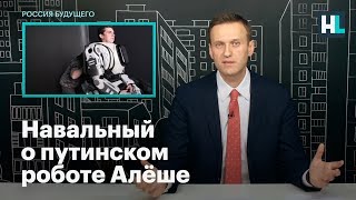 Навальный о путинском роботе Алёше Навальный о путинском роботе Алёше