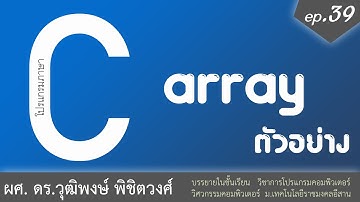 เรียนภาษา C ตอนที่ 39 ตัวแปรชุด Array ตัวอย่างโปรแกรม