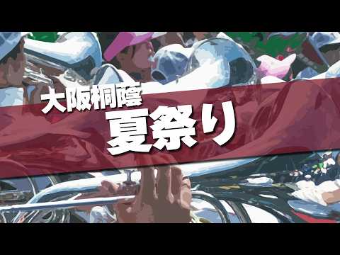 大阪桐蔭 夏祭り 応援歌 2026春 第98回 センバツ高校野球