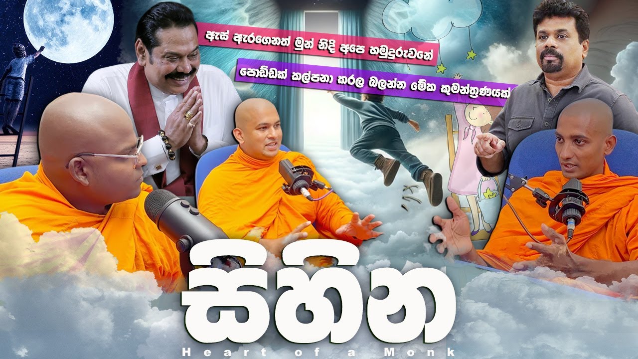සිහින | Dreams | Sihina | Heart of A Monk | EP - 08