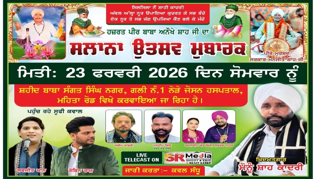 🔴Live - ਹਜ਼ਰਤ ਪੀਰ ਬਾਬਾ ਅਨੌਖੇ ਸ਼ਾਹ ਜੀ ਦਾ ਸਲਾਨਾ ਮੇਲਾ, ਸ਼ਹੀਦ ਬਾਬਾ ਸੰਗਤ ਸਿੰਘ ਨਗਰ, ਅੰਮ੍ਰਿਤਸਰ 2026 | SR Media