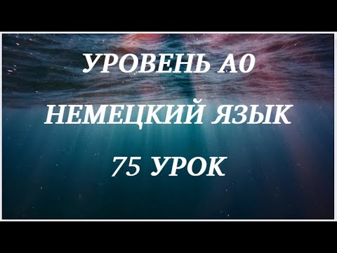 75 УРОК НЕМЕЦКИЙ ЯЗЫК уровень А0 для начинающих с нуля