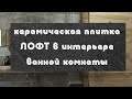 Керамогранит Лофт в ванной комнате