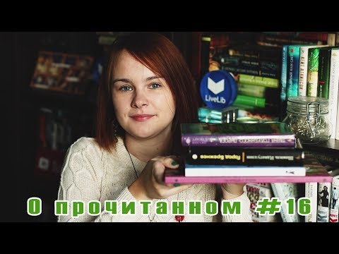 О прочитанном #16 | "Тайна голубиного пирога", "Город Брежнев", "Легкие горы", Хильда