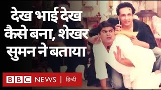 Dekh Bhai Dekh सीरियल, Comedy और Corona Virus पर क्या बोले Shekhar Suman ? (BBC HINDI)