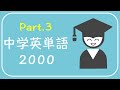 #3_たったの1時間半で中学英単語2000個が学べるシリーズ