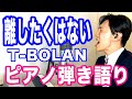 『離したくはない』T-BOLAN　ピアノ弾き語り_大場唯