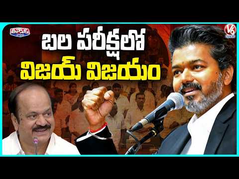 Vijay’s TVK Secures Support of 144 MLAs, Wins Floor Test in Assembly | V6 Teenmaar - V6NEWSTELUGU
