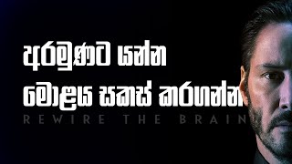 Rewire the Brain | Sinhala Motivational Video | Jayspot