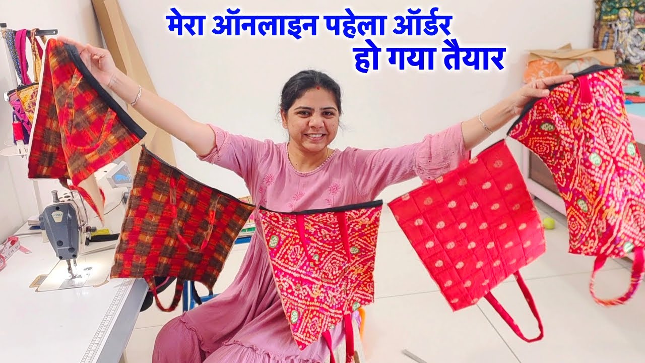 मेरा ऑनलाइन पहेला ऑर्डर हो गया तैयार | My first online order is ready