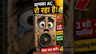 आपका AC रो रहा है 😭 | Outdoor Unit की 3 बड़ी गलतियां! AC Cooling कम क्यों? #summertips #actips