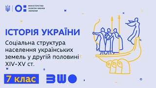 7 клас. Історія України. Соціальна структура населення українських земель у другій половині XIV-XVст