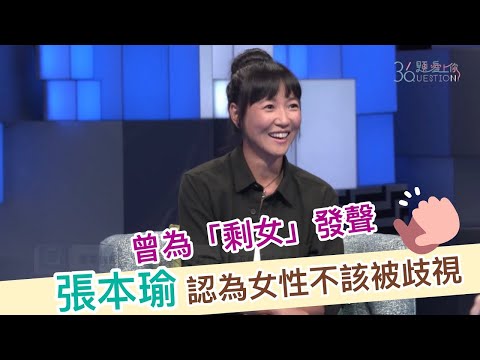 《36題愛上你》丨因為我喜歡你 張本瑜為剩女發聲  女性不該被歧視