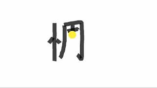 Write kanji 0794 | 惆