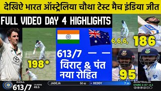India vs Australia 4th Test Day 4 FULL Match Highlights • IND VS AUS 4th Test Day 4 HIGHLIGHTS
