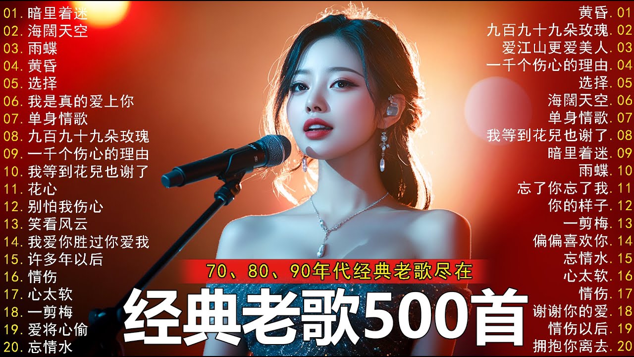 100首70、80、90年代唱遍大街小巷的歌曲今天给大家推荐70、80、90年代由台湾歌手演唱的【張宇, 蘇芮, 巫啟賢, 王傑, 邰正宵, 葉蒨文,林憶蓮】