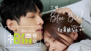 DELLA丁噹 [ Blue Bird ] 戲劇版Music Video（電視劇《半是蜜糖半是傷》插曲）