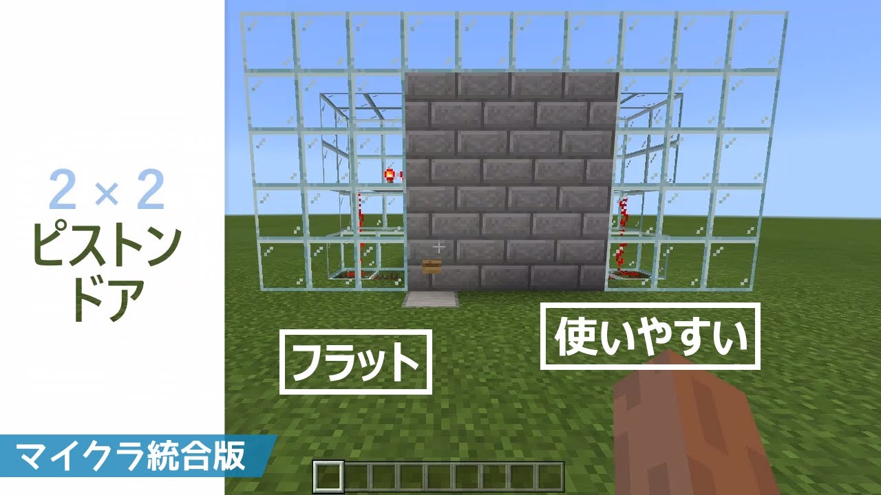 マイクラ 統合版 使いやすい2 2ピストンドア Youtube マイクラ 統合版 使いやすい2 2ピストンドア Youtube